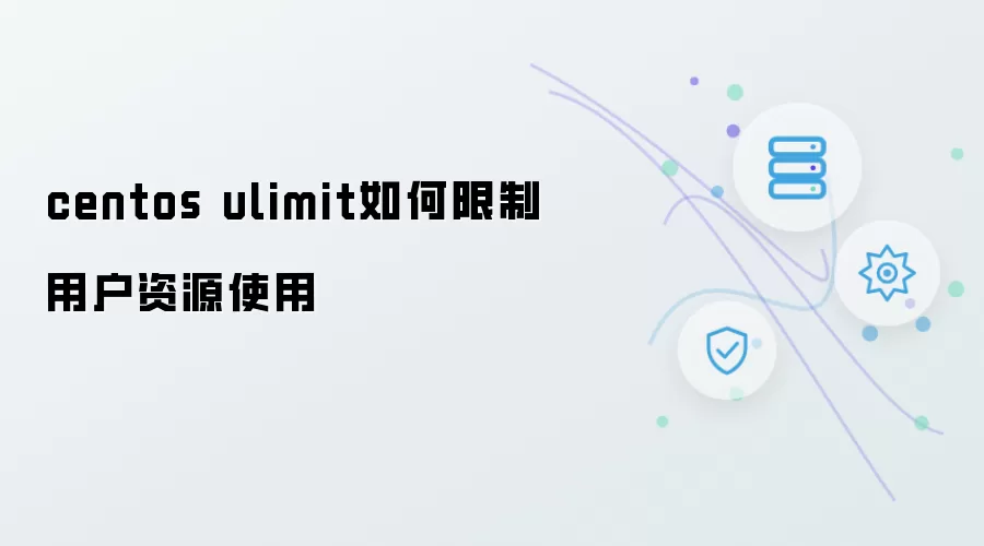 centos ulimit如何限制用户资源使用