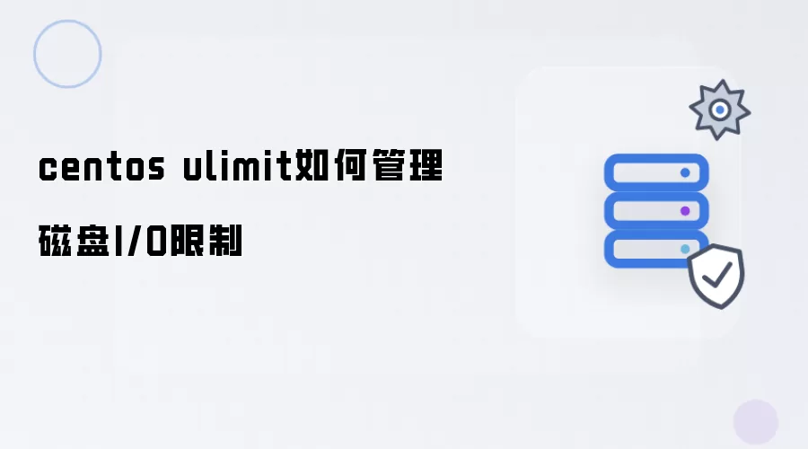 centos ulimit如何管理磁盘I/O限制