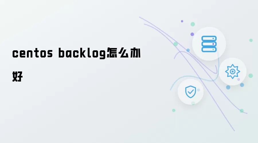 centos backlog怎么办好