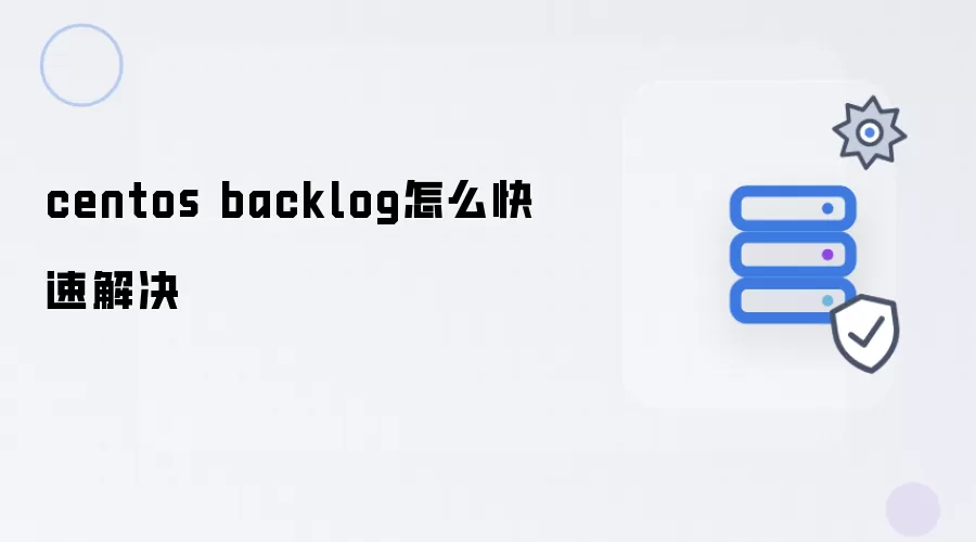 centos backlog怎么快速解决