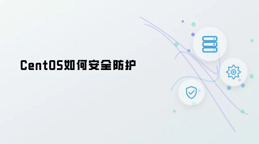 CentOS如何安全防护