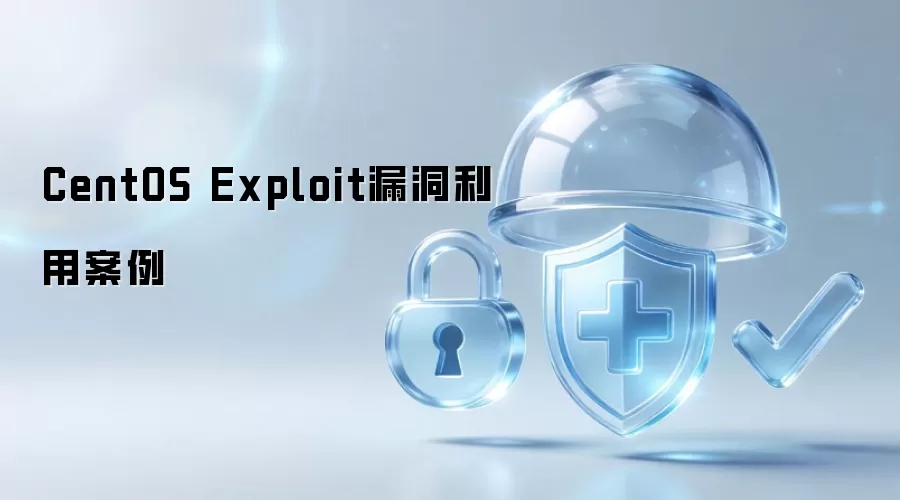 CentOS Exploit漏洞利用案例
