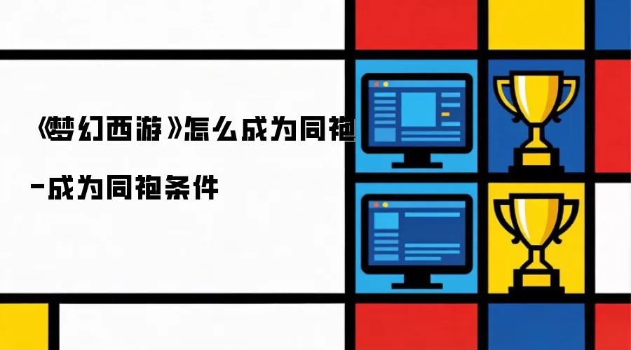 《梦幻西游》怎么成为同袍-成为同袍条件