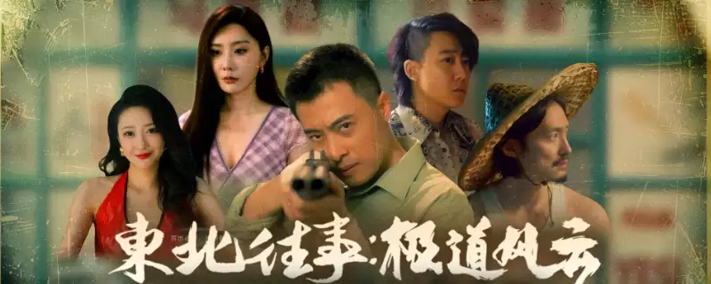《东北往事》全剧情流程通关攻略分享