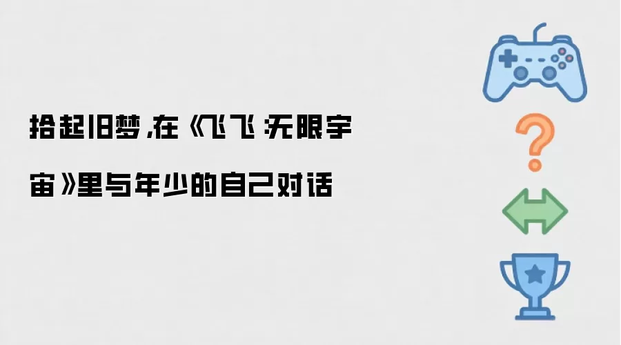 拾起旧梦,在《飞飞:无限宇宙》里与年少的自己对话