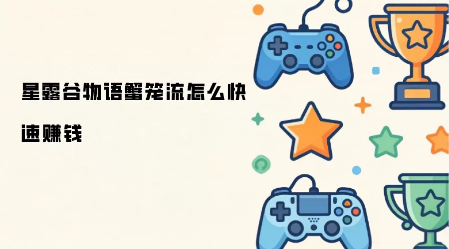 星露谷物语蟹笼流怎么快速赚钱