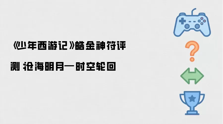 《少年西游记》皓金神符评测:沧海明月━时空轮回