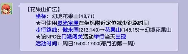 《梦幻西游》花果山护法位置
