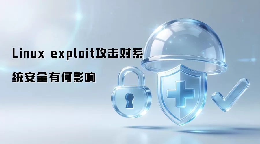 Linux exploit攻击对系统安全有何影响