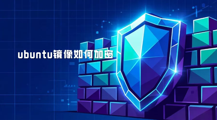 ubuntu镜像如何加密