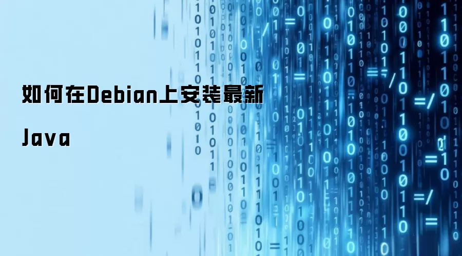 如何在Debian上安装最新Java