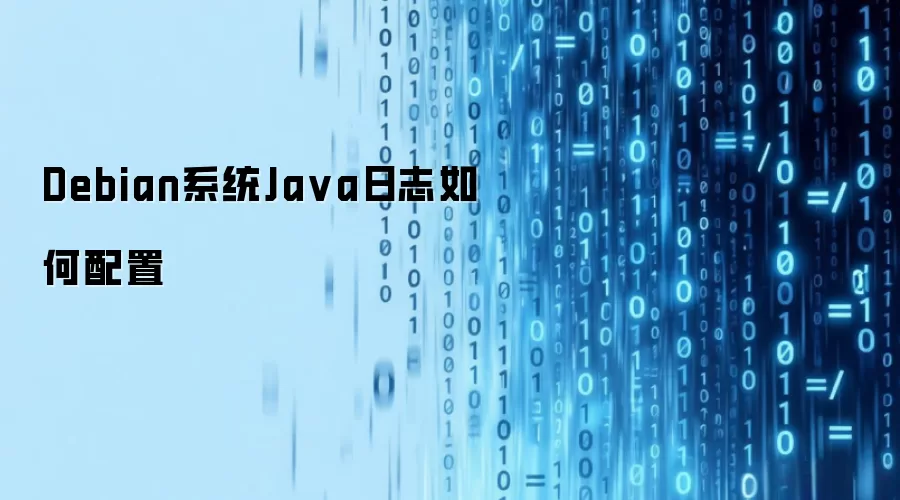 Debian系统Java日志如何配置