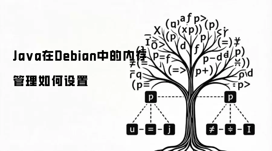 Java在Debian中的内存管理如何设置