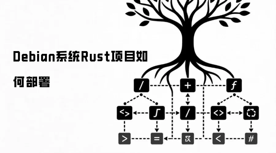 Debian系统Rust项目如何部署
