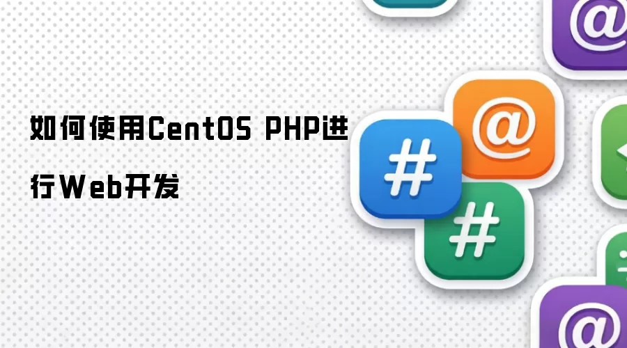 如何使用CentOS PHP进行Web开发