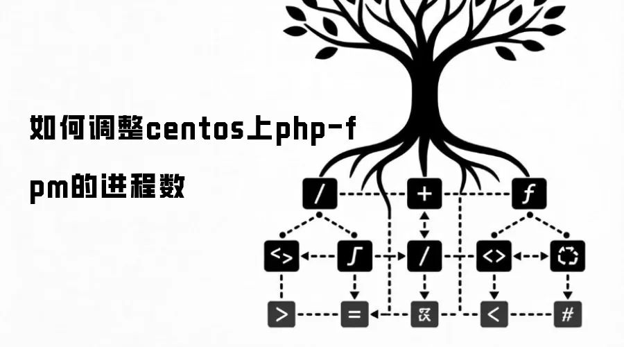 如何调整centos上php-fpm的进程数