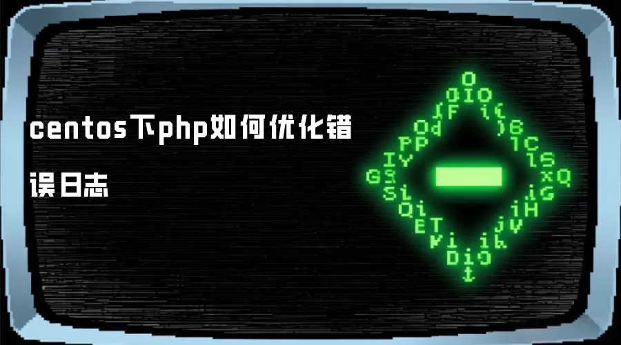 centos下php如何优化错误日志