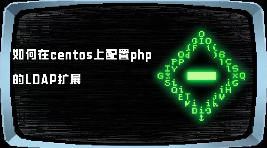 如何在centos上配置php的LDAP扩展