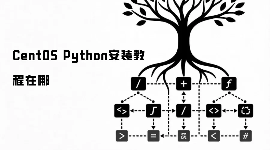 CentOS Python安装教程在哪