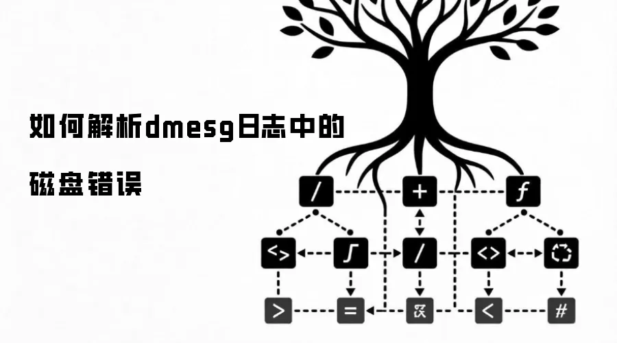 如何解析dmesg日志中的磁盘错误