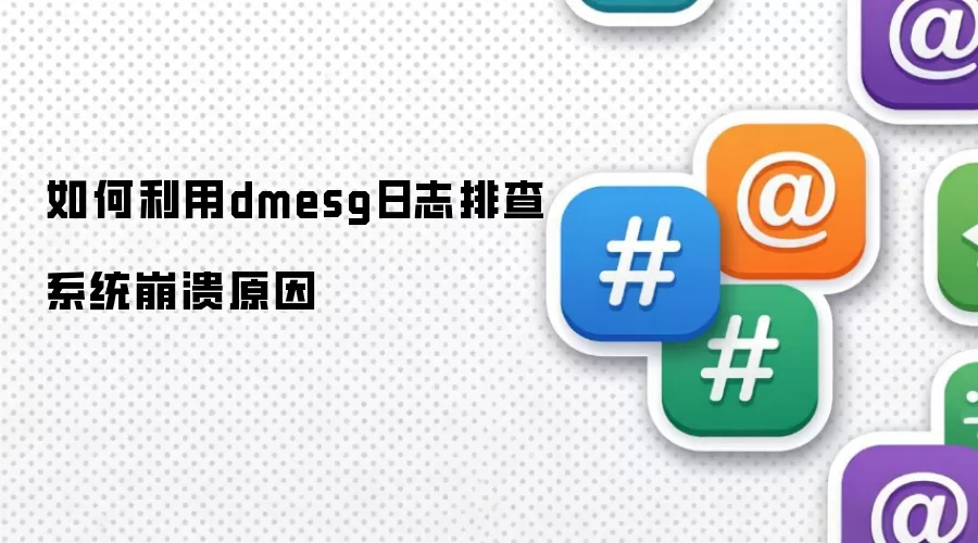 如何利用dmesg日志排查系统崩溃原因