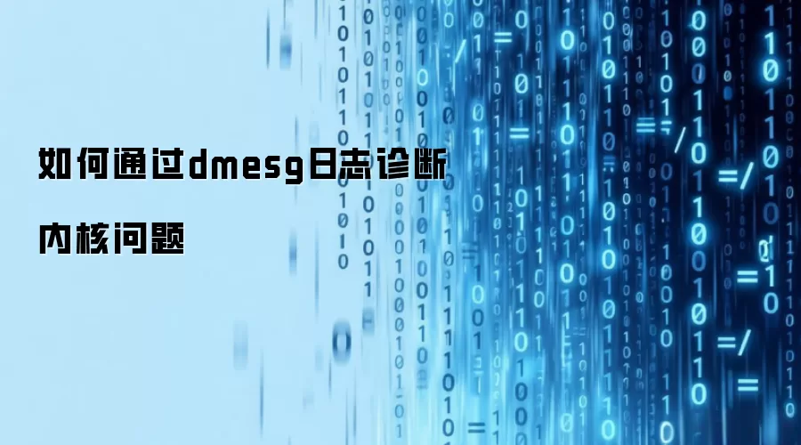 如何通过dmesg日志诊断内核问题