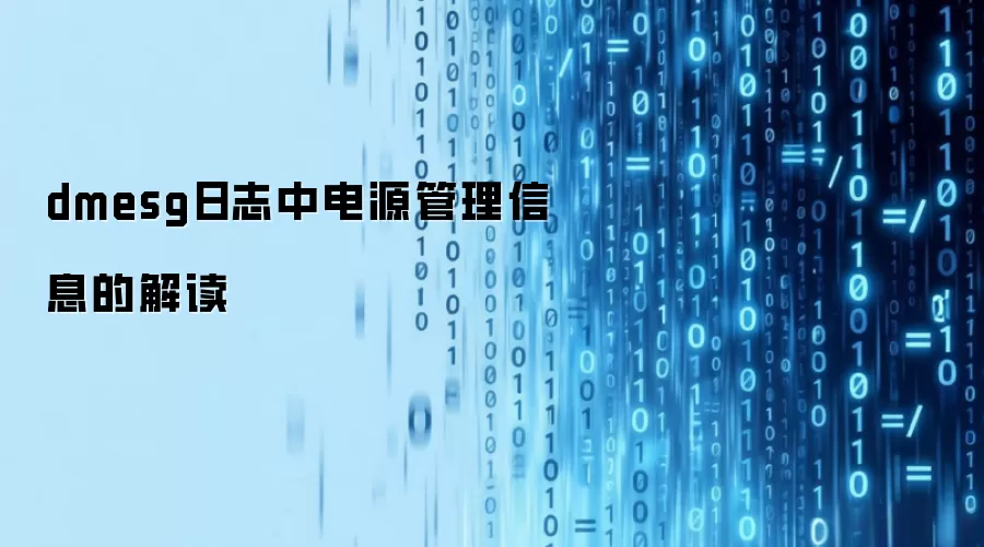 dmesg日志中电源管理信息的解读