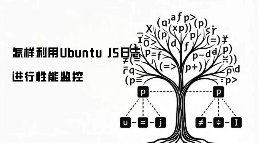 怎样利用Ubuntu JS日志进行性能监控