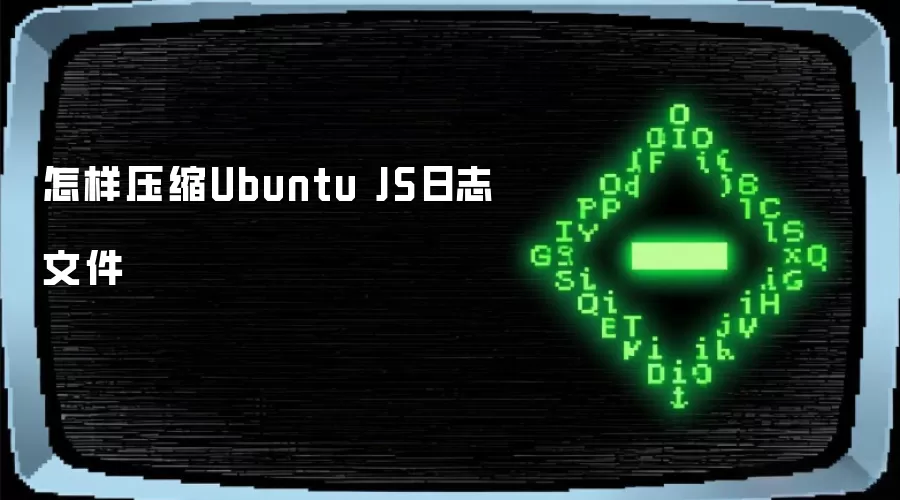 怎样压缩Ubuntu JS日志文件