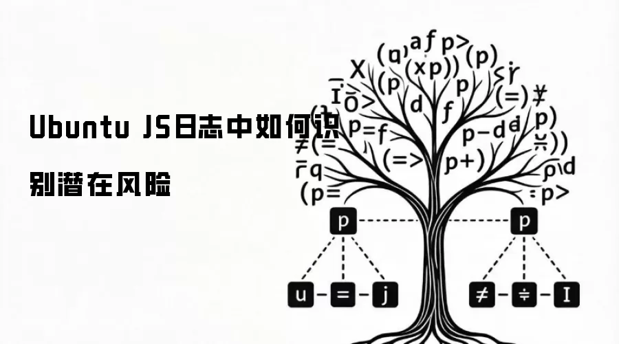 Ubuntu JS日志中如何识别潜在风险
