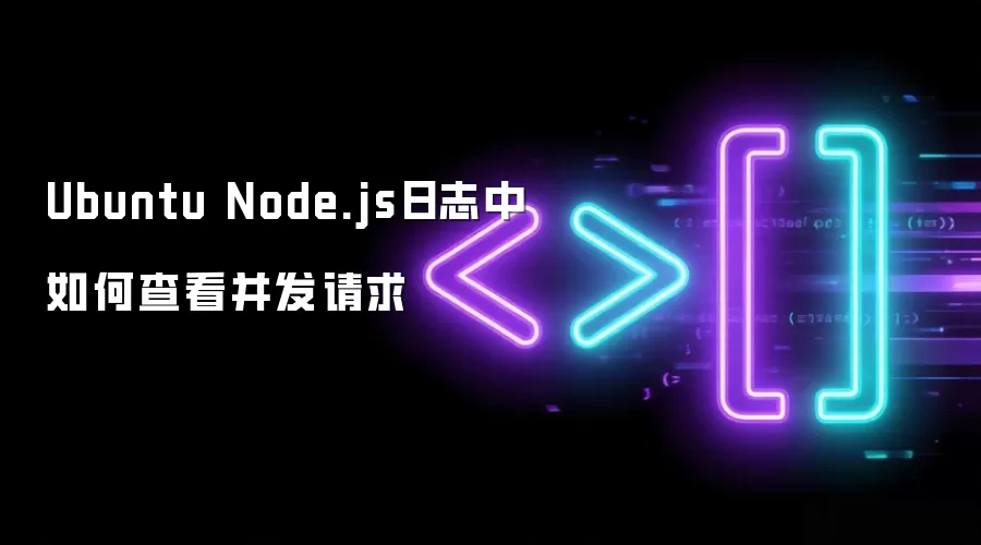 Ubuntu Node.js日志中如何查看并发请求