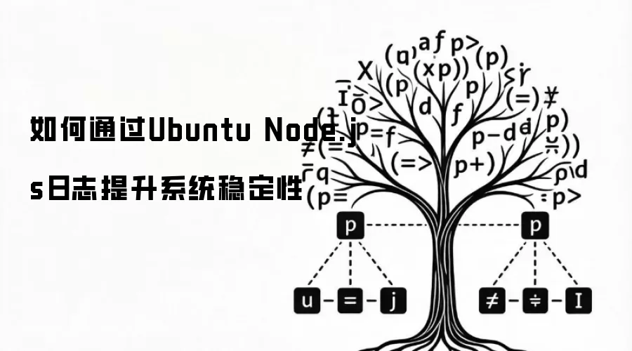 如何通过Ubuntu Node.js日志提升系统稳定性