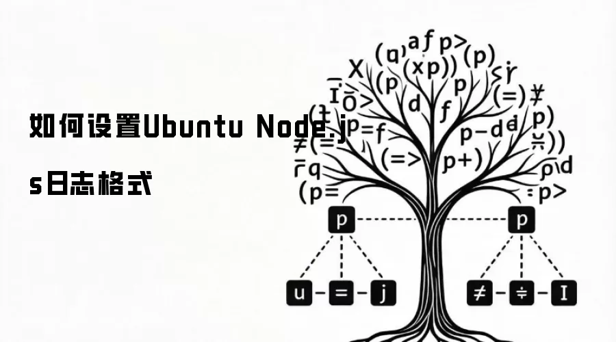 如何设置Ubuntu Node.js日志格式