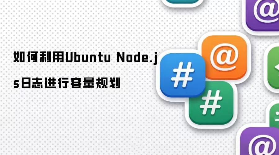 如何利用Ubuntu Node.js日志进行容量规划