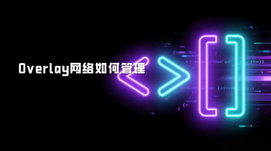 Overlay网络如何管理