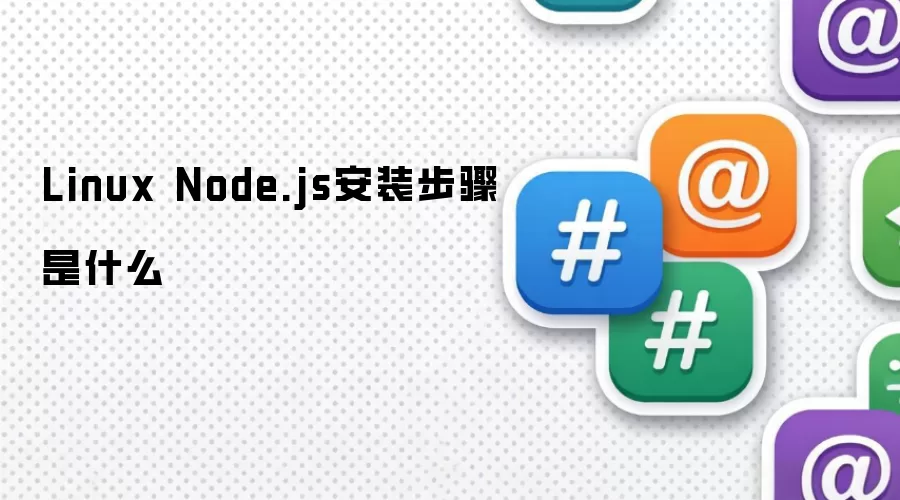 Linux Node.js安装步骤是什么