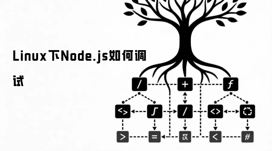 Linux下Node.js如何调试