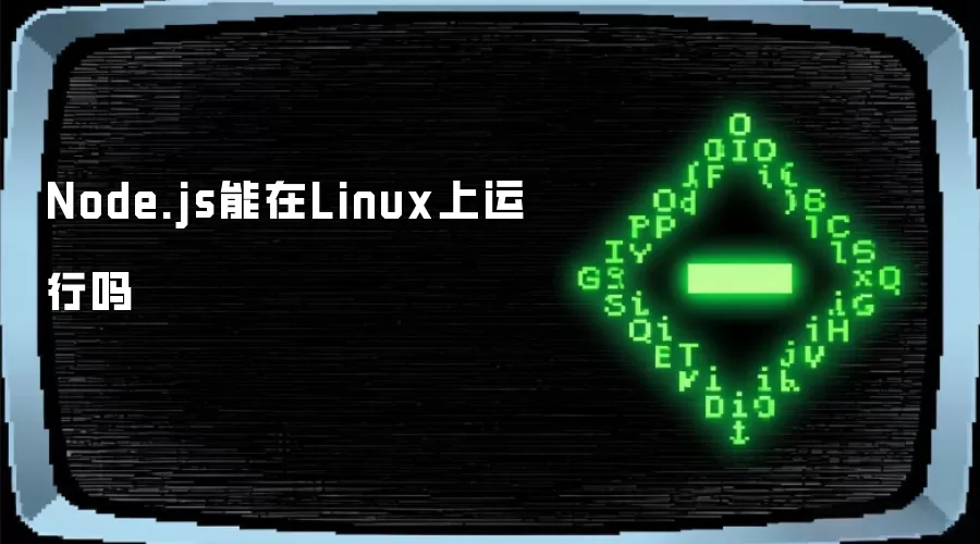 Node.js能在Linux上运行吗