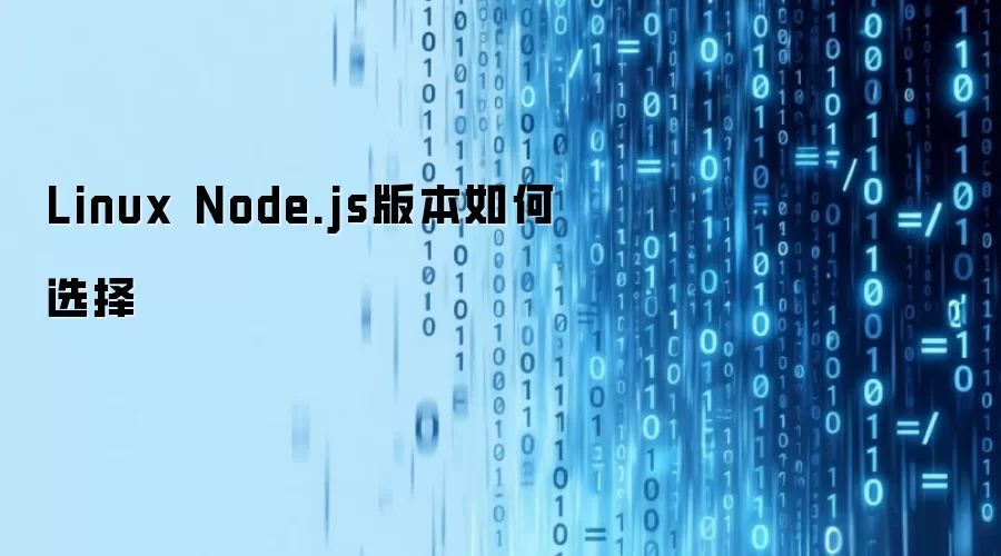 Linux Node.js版本如何选择