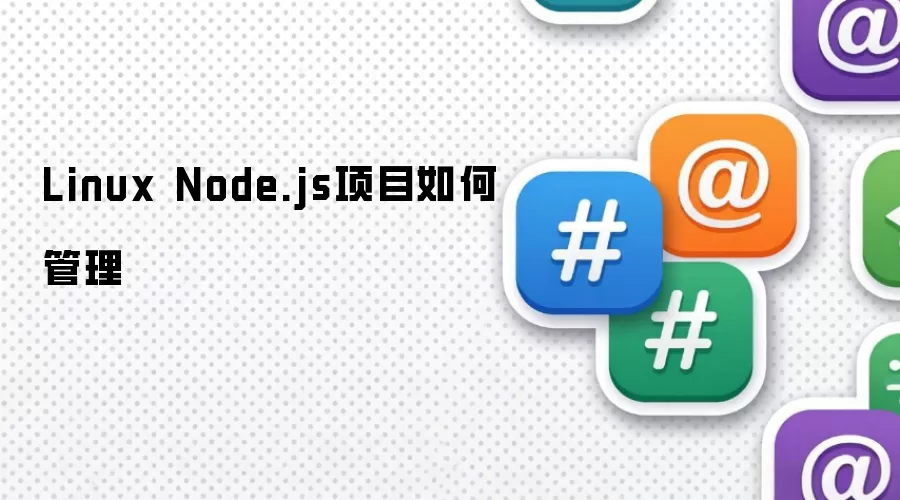 Linux Node.js项目如何管理