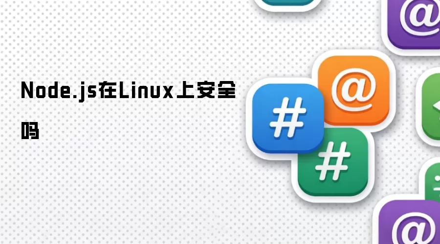 Node.js在Linux上安全吗