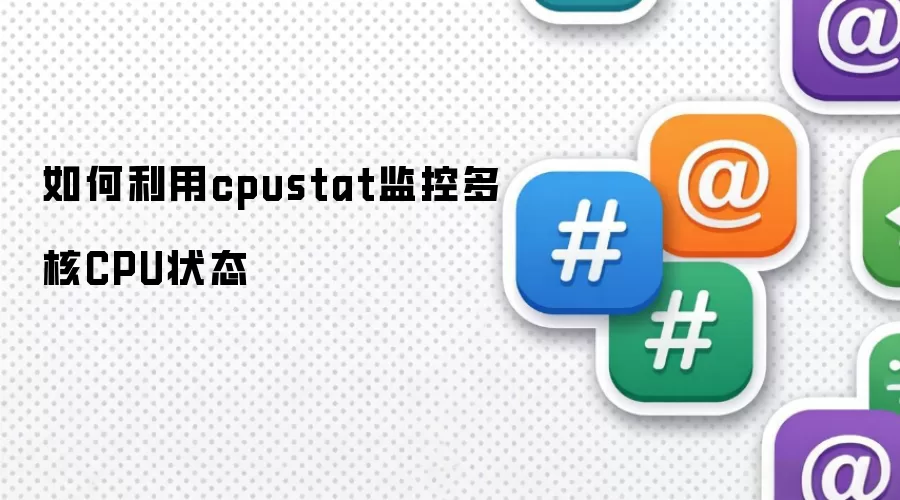 如何利用cpustat监控多核CPU状态