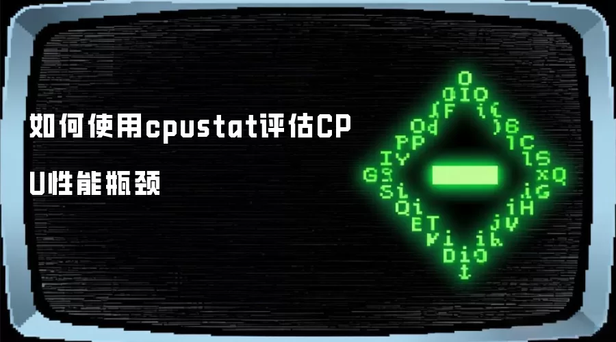 如何使用cpustat评估CPU性能瓶颈