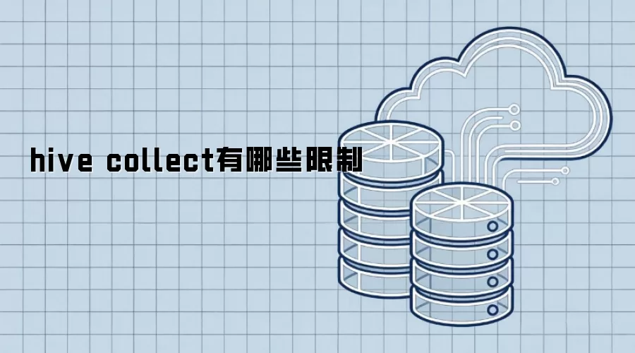 hive collect有哪些限制