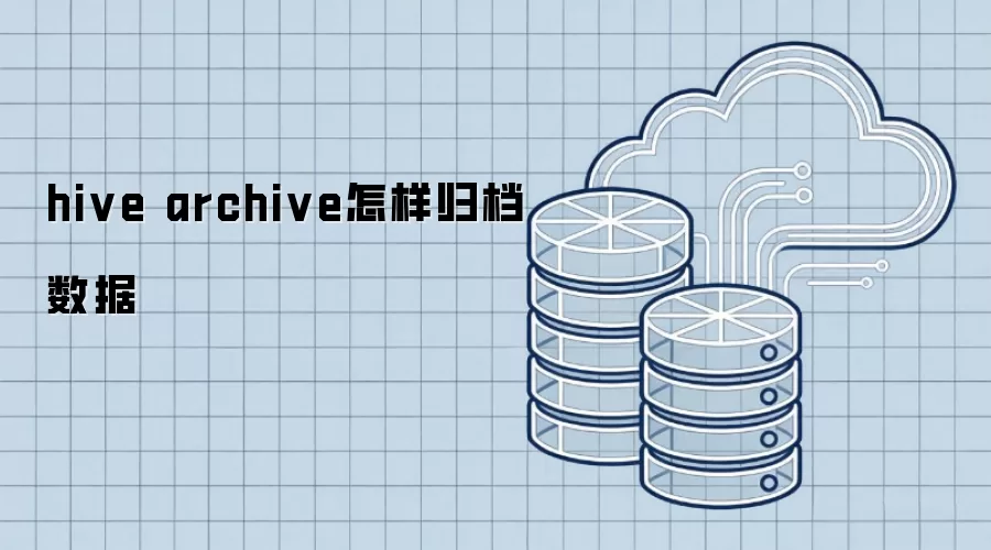 hive archive怎样归档数据