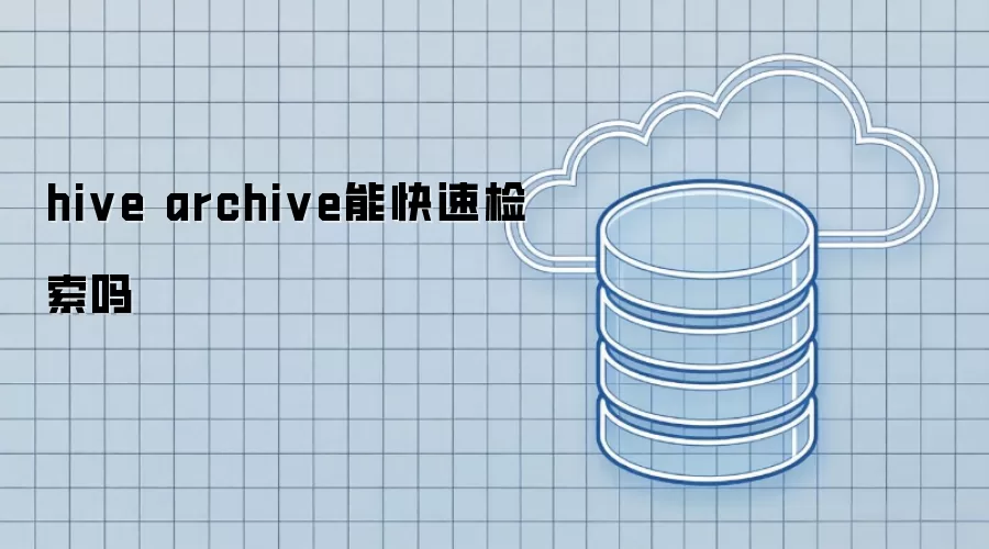 hive archive能快速检索吗