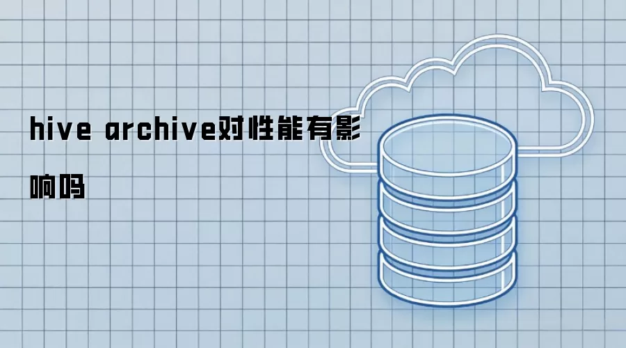 hive archive对性能有影响吗