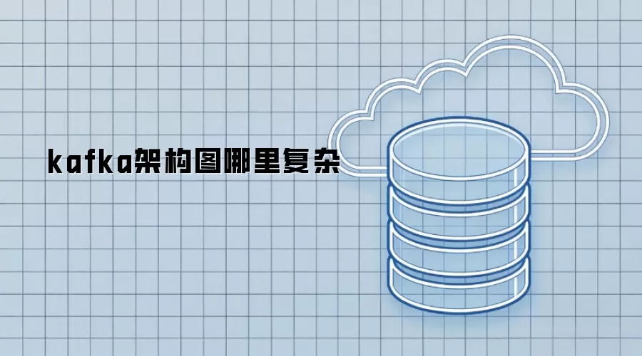 kafka架构图哪里复杂