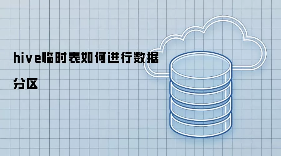 hive临时表如何进行数据分区