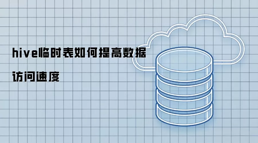 hive临时表如何提高数据访问速度
